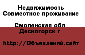 Недвижимость Совместное проживание. Смоленская обл.,Десногорск г.